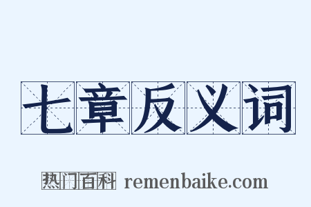 七章反义词是什么意思的图片